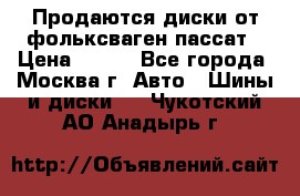 Продаются диски от фольксваген пассат › Цена ­ 700 - Все города, Москва г. Авто » Шины и диски   . Чукотский АО,Анадырь г.
